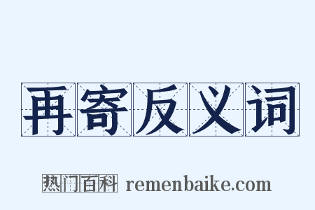 再寄反义词是什么意思的图片